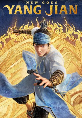新神榜：杨戬