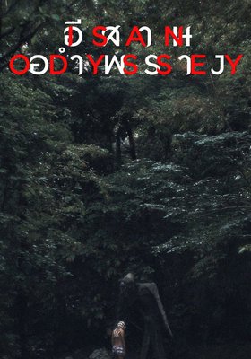 ISAN ODYSSEY (OmeU)