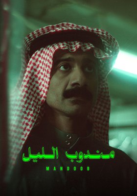 15. ALFILM FESTIVAL : MANDOOB