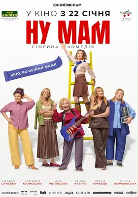 Nu Mam / НУ МАМ
