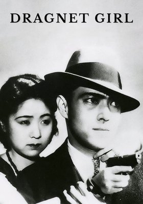 非常線の女 Dragnet Girl 非常線の女 Dragnet Girl