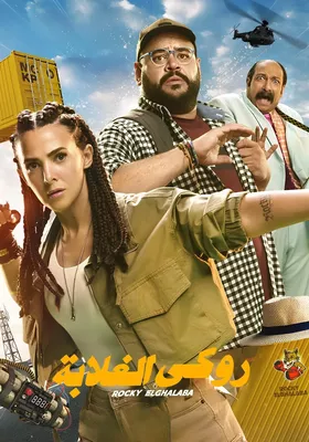Rocky El Ghalaba