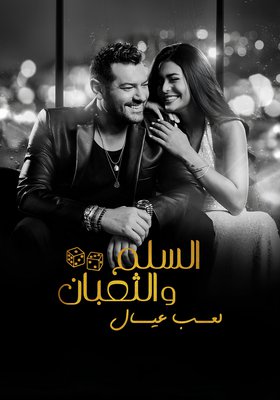 السلم والثعبان ٢: لعب عيال