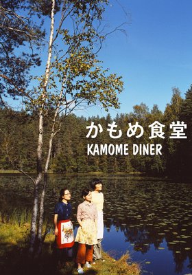 KAMOME DINER (OmeU)