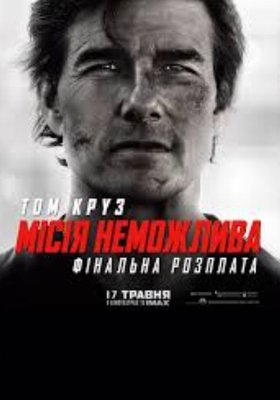 МІСІЯ НЕМОЖЛИВА: ФІНАЛЬНА РОЗПЛАТА МІСІЯ НЕМОЖЛИВА: ФІНАЛЬНА РОЗПЛАТА