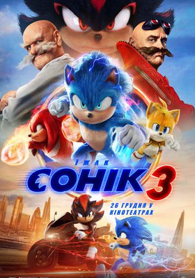 Sonic The Hedgehog 3 | Українська