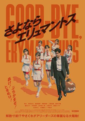 Good-bye, Erymanthins