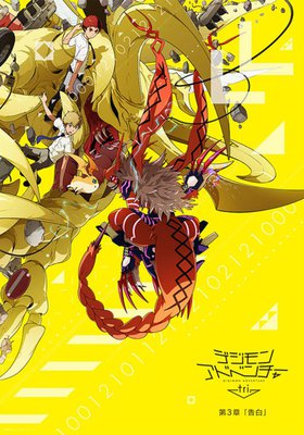 Digimon Adventure tri. - Chapter 3: Confession