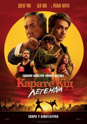 Karate Kid: Legends (ukrainische Fassung)