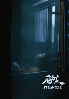 局外人 Stranger